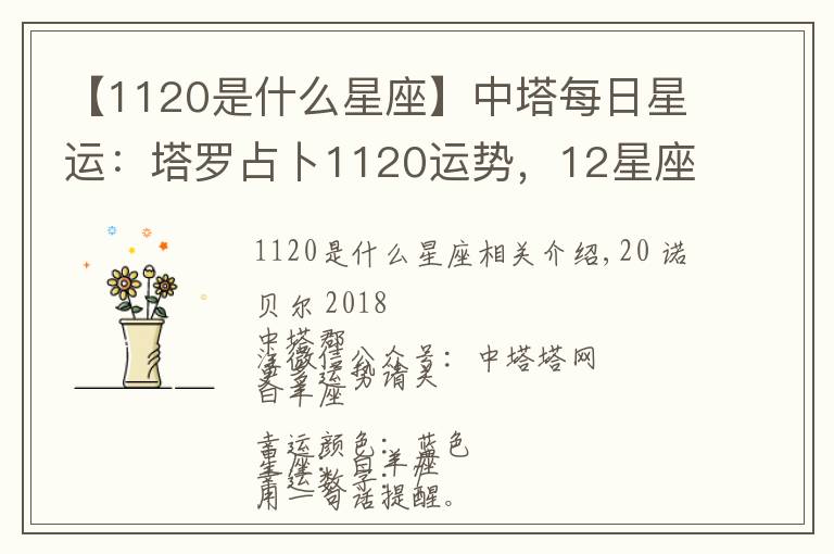 【1120是什么星座】中塔每日星運：塔羅占卜1120運勢，12星座運勢早知道！