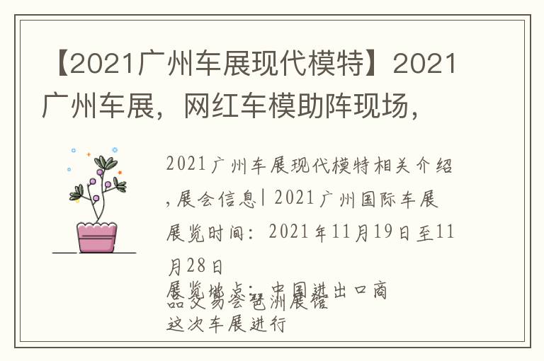 【2021廣州車展現(xiàn)代模特】2021廣州車展，網(wǎng)紅車模助陣現(xiàn)場，不領(lǐng)門票來現(xiàn)場一睹風(fēng)采嗎？