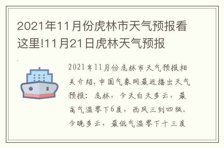 2021年11月份虎林市天氣預(yù)報看這里!11月21日虎林天氣預(yù)報