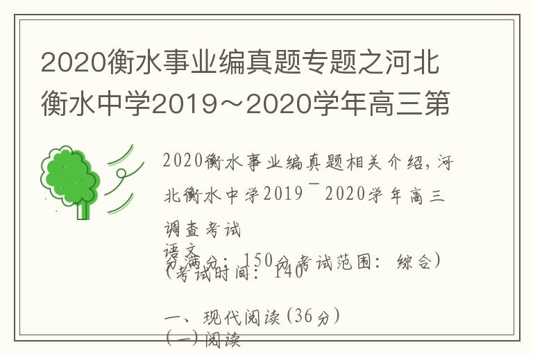 2020衡水事業(yè)編真題專題之河北衡水中學(xué)2019～2020學(xué)年高三第五次調(diào)研考試語文試題