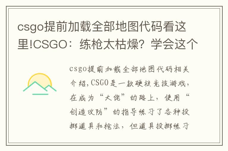 csgo提前加載全部地圖代碼看這里!CSGO：練槍太枯燥？學(xué)會(huì)這個(gè)指令“白嫖”所有近戰(zhàn)，邊看刀邊練槍