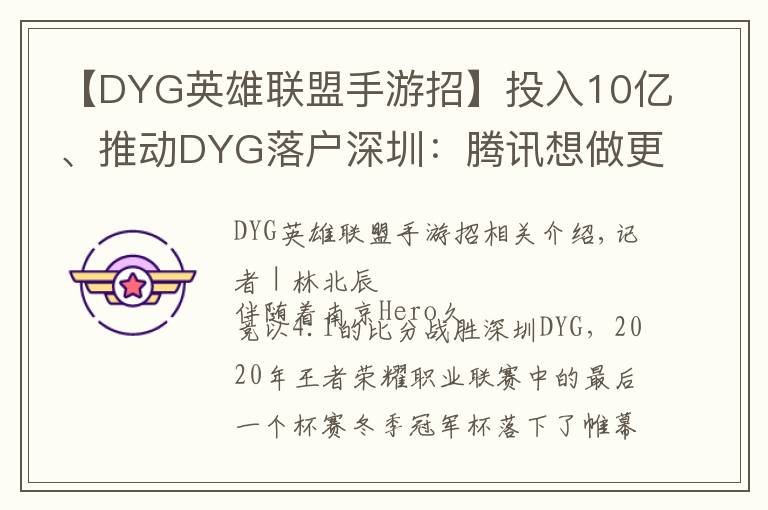 【DYG英雄聯(lián)盟手游招】投入10億、推動(dòng)DYG落戶深圳：騰訊想做更加深度的電競(jìng)賽事運(yùn)營(yíng)