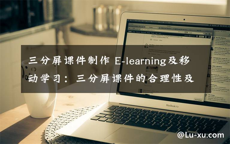 三分屏課件制作 E-learning及移動學(xué)習(xí)：三分屏課件的合理性及其缺陷