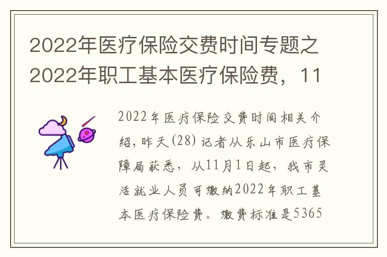 2022年醫(yī)療保險(xiǎn)交費(fèi)時(shí)間專題之2022年職工基本醫(yī)療保險(xiǎn)費(fèi)，11月1日起開始繳納