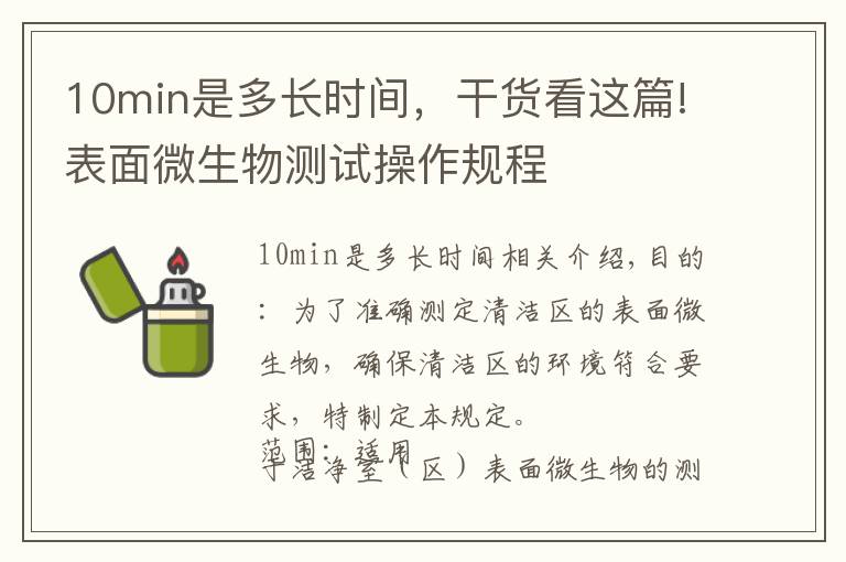 10min是多長(zhǎng)時(shí)間，干貨看這篇!表面微生物測(cè)試操作規(guī)程