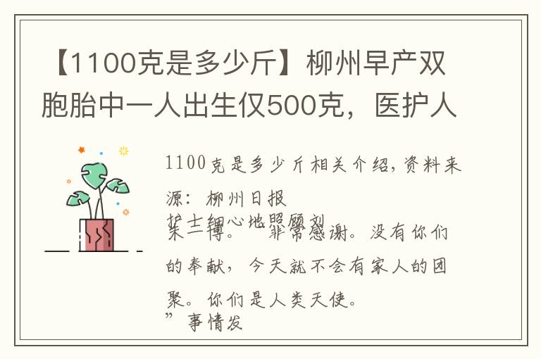 【1100克是多少斤】柳州早產(chǎn)雙胞胎中一人出生僅500克，醫(yī)護(hù)人員全力救護(hù)生命