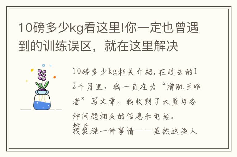 10磅多少kg看這里!你一定也曾遇到的訓(xùn)練誤區(qū)，就在這里解決