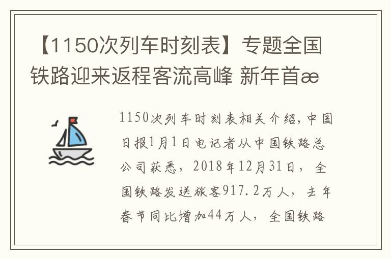 【1150次列車時刻表】專題全國鐵路迎來返程客流高峰?新年首日預(yù)發(fā)旅客1150萬人次