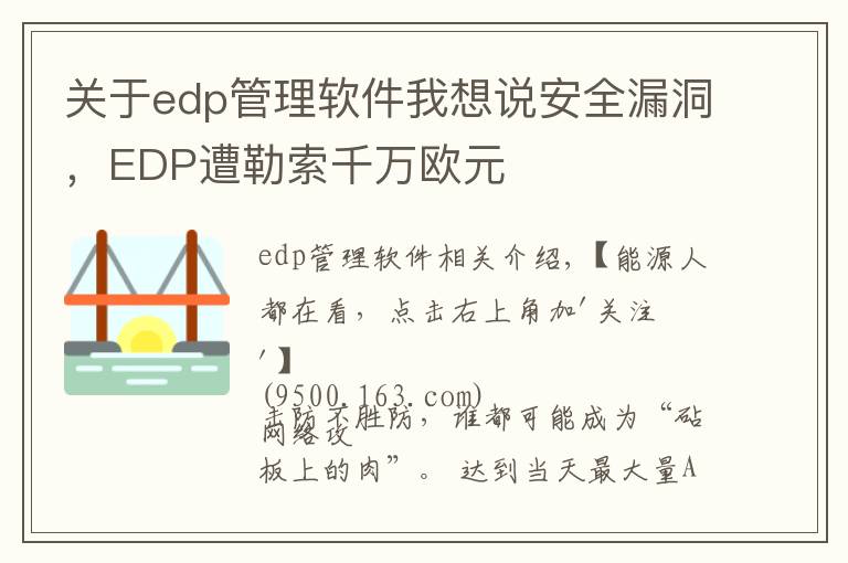 關(guān)于edp管理軟件我想說安全漏洞，EDP遭勒索千萬歐元