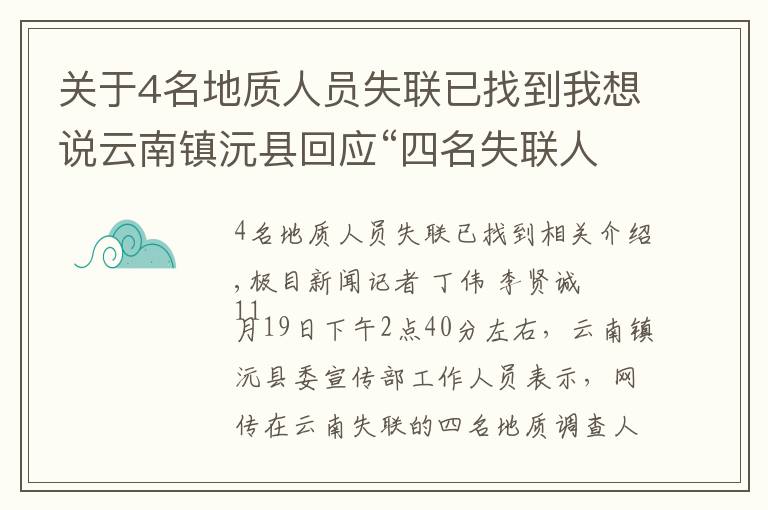 關(guān)于4名地質(zhì)人員失聯(lián)已找到我想說云南鎮(zhèn)沅縣回應(yīng)“四名失聯(lián)人員已找到”：消息不實，還在搜救中