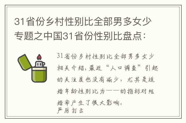 31省份鄉(xiāng)村性別比全部男多女少專題之中國31省份性別比盤點：“00后”性別比失衡最明顯