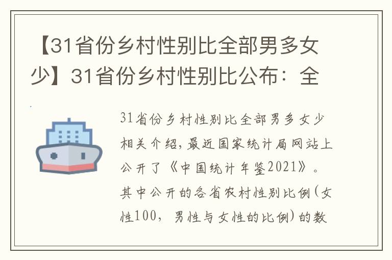 【31省份鄉(xiāng)村性別比全部男多女少】31省份鄉(xiāng)村性別比公布：全部男多女少，14個大于110