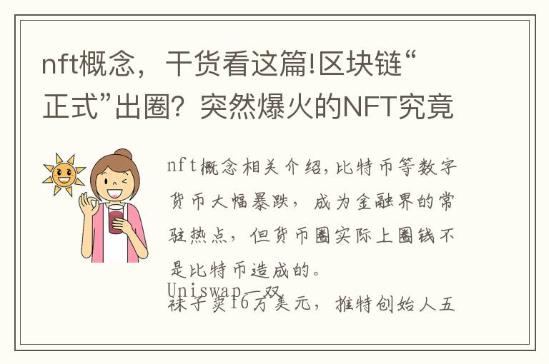 nft概念，干貨看這篇!區(qū)塊鏈“正式”出圈？突然爆火的NFT究竟是什么