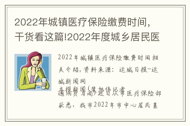 2022年城鎮(zhèn)醫(yī)療保險(xiǎn)繳費(fèi)時(shí)間，干貨看這篇!2022年度城鄉(xiāng)居民醫(yī)保參保繳費(fèi)開始了