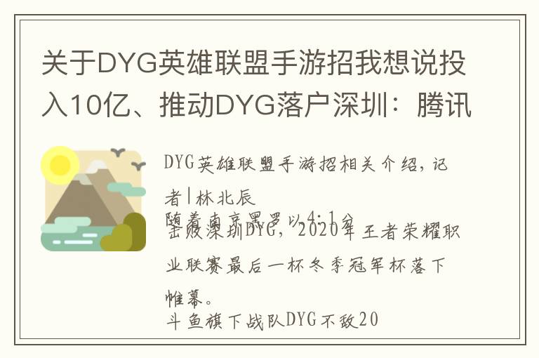 關(guān)于DYG英雄聯(lián)盟手游招我想說投入10億、推動DYG落戶深圳：騰訊想做更加深度的電競賽事運營