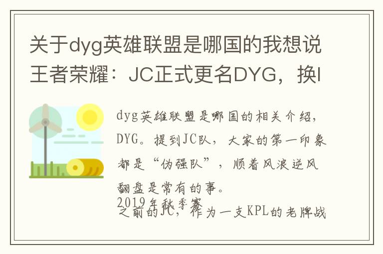 關(guān)于dyg英雄聯(lián)盟是哪國的我想說王者榮耀：JC正式更名DYG，換logo買隊(duì)員，目標(biāo)只有奪冠