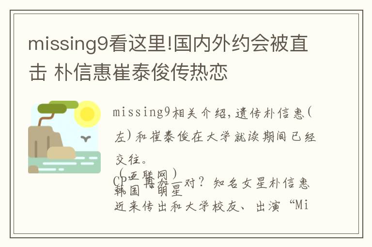 missing9看這里!國內(nèi)外約會被直擊 樸信惠崔泰俊傳熱戀