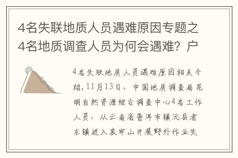 4名失聯(lián)地質(zhì)人員遇難原因?qū)ｎ}之4名地質(zhì)調(diào)查人員為何會遇難？戶外專家：食物儲備不足，雨后有失溫風(fēng)險