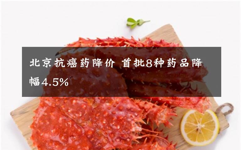 北京抗癌藥降價 首批8種藥品降幅4.5%