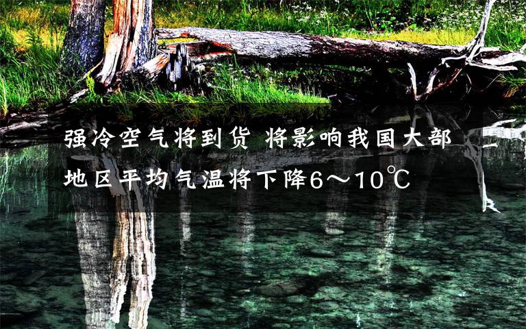 強(qiáng)冷空氣將到貨 將影響我國大部地區(qū)平均氣溫將下降6～10℃