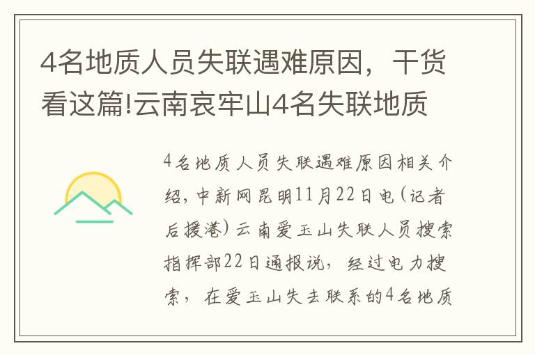 4名地質(zhì)人員失聯(lián)遇難原因，干貨看這篇!云南哀牢山4名失聯(lián)地質(zhì)人員全部遇難 相關(guān)原因正調(diào)查