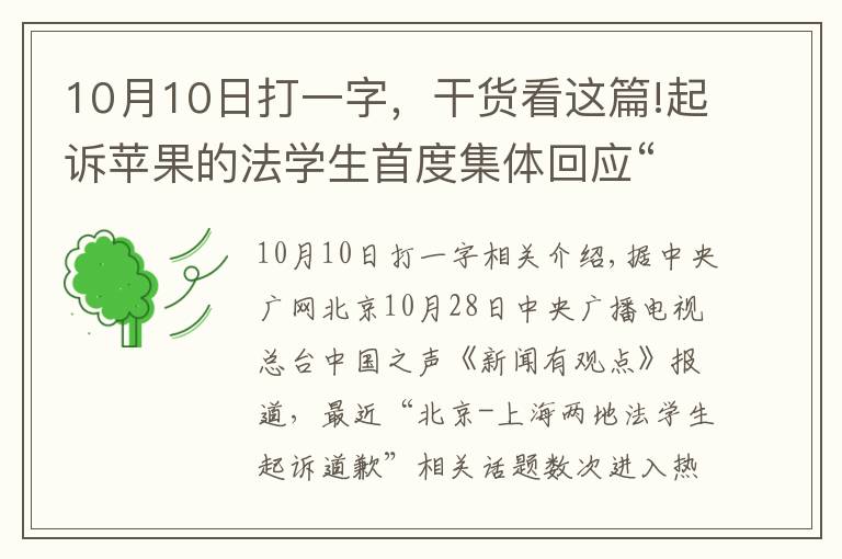 10月10日打一字，干貨看這篇!起訴蘋果的法學生首度集體回應“蚍蜉”如何“撼大樹”？