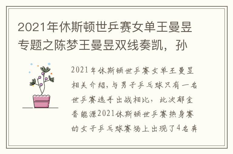 2021年休斯頓世乒賽女單王曼昱專題之陳夢王曼昱雙線奏凱，孫穎莎輸掉“性別大戰(zhàn)”| 國乒熱身賽首日女子綜述