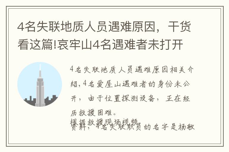 4名失聯(lián)地質(zhì)人員遇難原因，干貨看這篇!哀牢山4名遇難者未打開定位設(shè)備 原因正在調(diào)查中