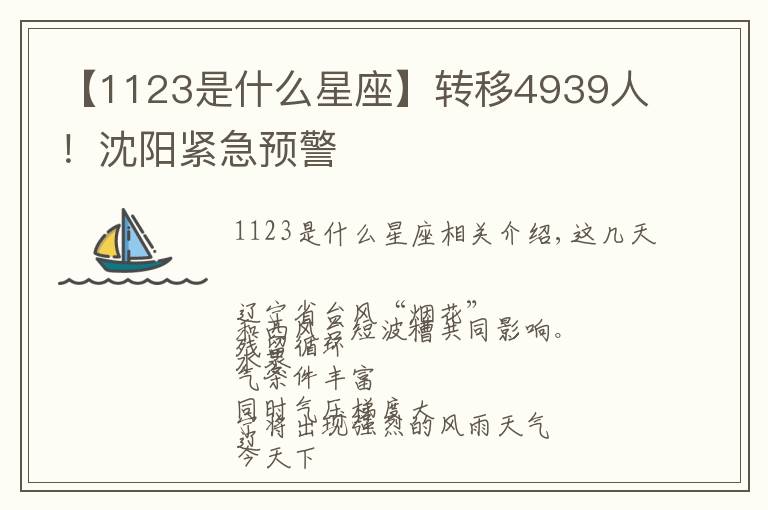 【1123是什么星座】轉(zhuǎn)移4939人！沈陽緊急預警