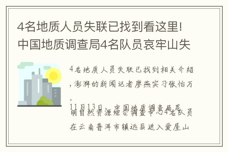 4名地質(zhì)人員失聯(lián)已找到看這里!中國(guó)地質(zhì)調(diào)查局4名隊(duì)員哀牢山失聯(lián)：無(wú)衛(wèi)星手機(jī)，僅有一天干糧