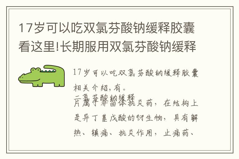 17歲可以吃雙氯芬酸鈉緩釋膠囊看這里!長期服用雙氯芬酸鈉緩釋片有副作用嗎？