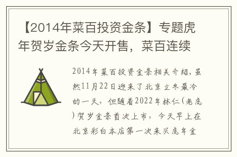 【2014年菜百投資金條】專題虎年賀歲金條今天開售，菜百連續(xù)20年全國首發(fā)賀歲金條