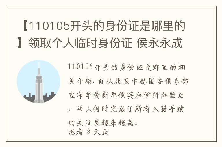 【110105開頭的身份證是哪里的】領(lǐng)取個(gè)人臨時(shí)身份證 侯永永成中國(guó)足壇歸化第一人