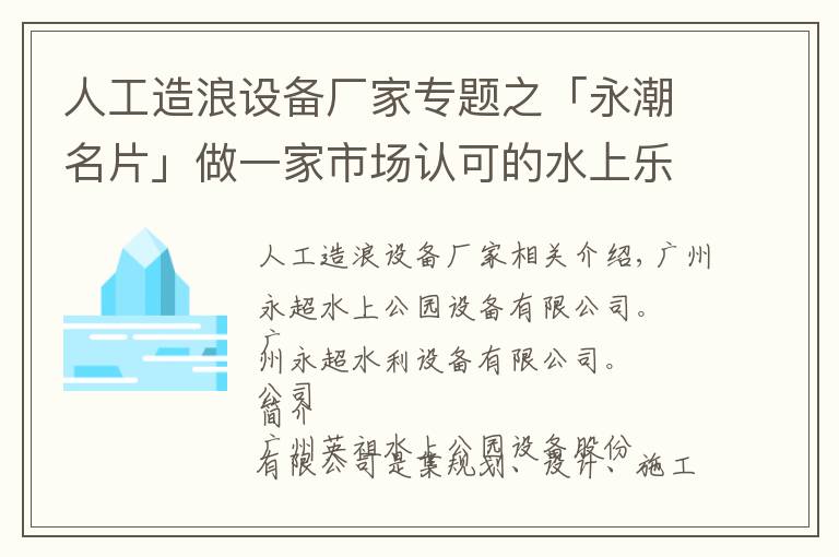 人工造浪設(shè)備廠家專題之「永潮名片」做一家市場(chǎng)認(rèn)可的水上樂(lè)園設(shè)備品牌公司