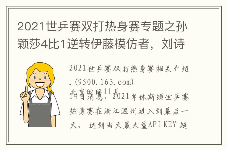 2021世乒賽雙打熱身賽專題之孫穎莎4比1逆轉(zhuǎn)伊藤模仿者，劉詩(shī)雯零封，王曼昱性別大戰(zhàn)轟11比1