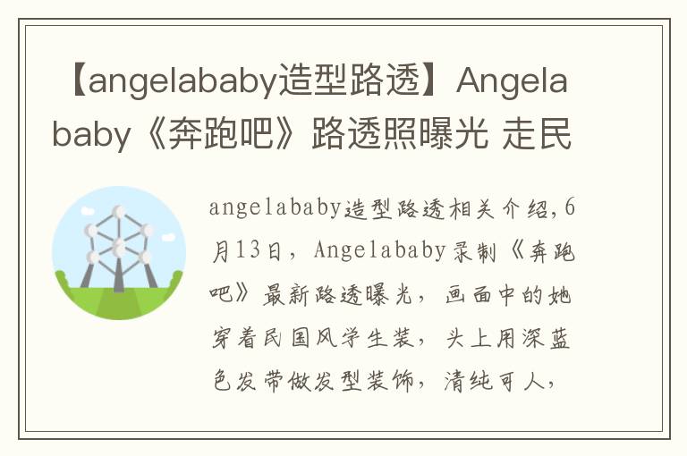 【angelababy造型路透】Angelababy《奔跑吧》路透照曝光 走民國少女路線清純可人