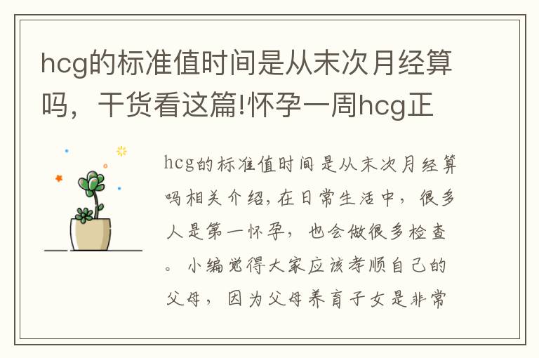 hcg的標(biāo)準(zhǔn)值時(shí)間是從末次月經(jīng)算嗎，干貨看這篇!懷孕一周hcg正常值是多少 太低需要補(bǔ)充黃體酮