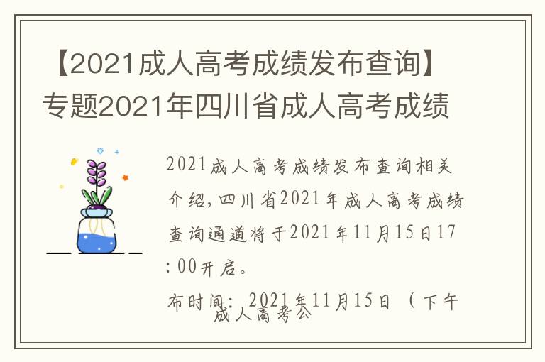 【2021成人高考成績發(fā)布查詢】專題2021年四川省成人高考成績查詢步驟詳細(xì)信息