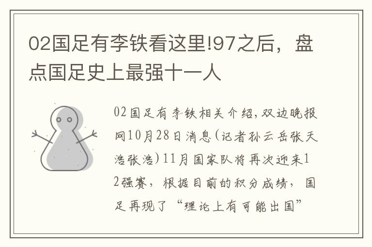 02國足有李鐵看這里!97之后，盤點國足史上最強十一人