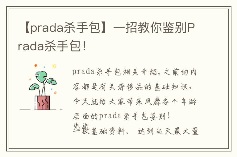 【prada殺手包】一招教你鑒別Prada殺手包！