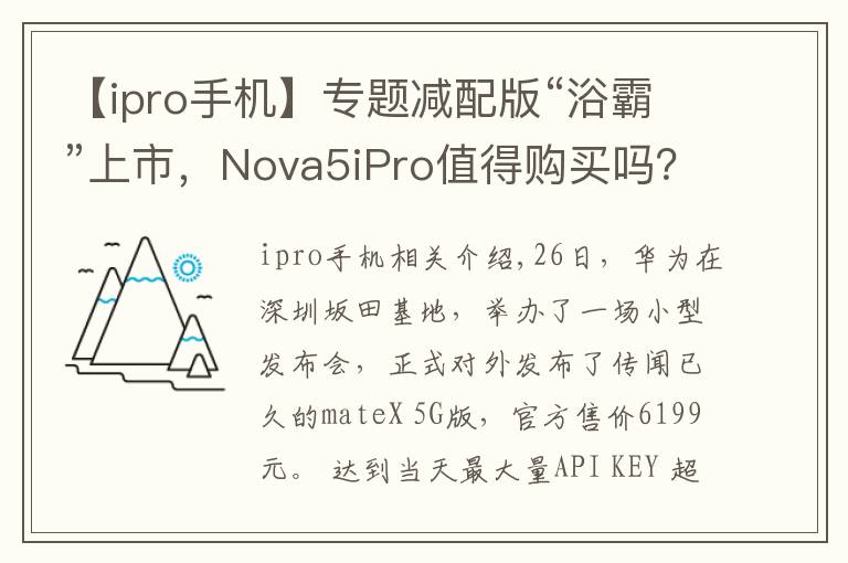 【ipro手機】專題減配版“浴霸”上市，Nova5iPro值得購買嗎？