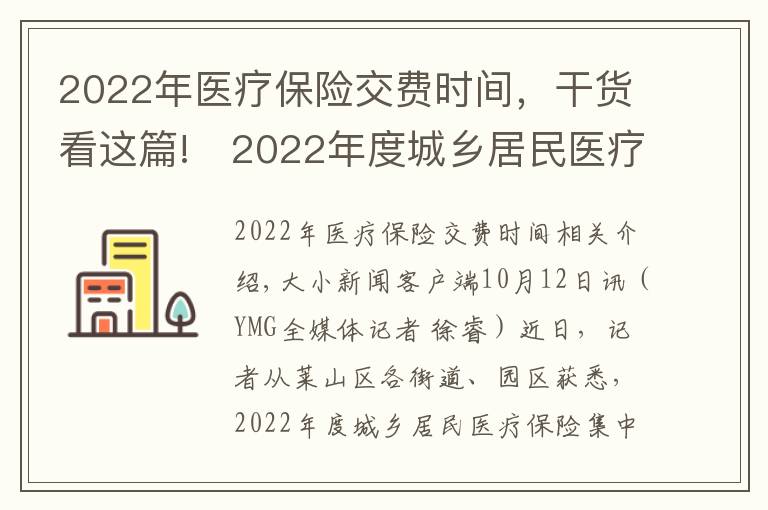 2022年醫(yī)療保險(xiǎn)交費(fèi)時(shí)間，干貨看這篇!?2022年度城鄉(xiāng)居民醫(yī)療保險(xiǎn)開(kāi)始繳費(fèi) 時(shí)間：9月1日至12月31日