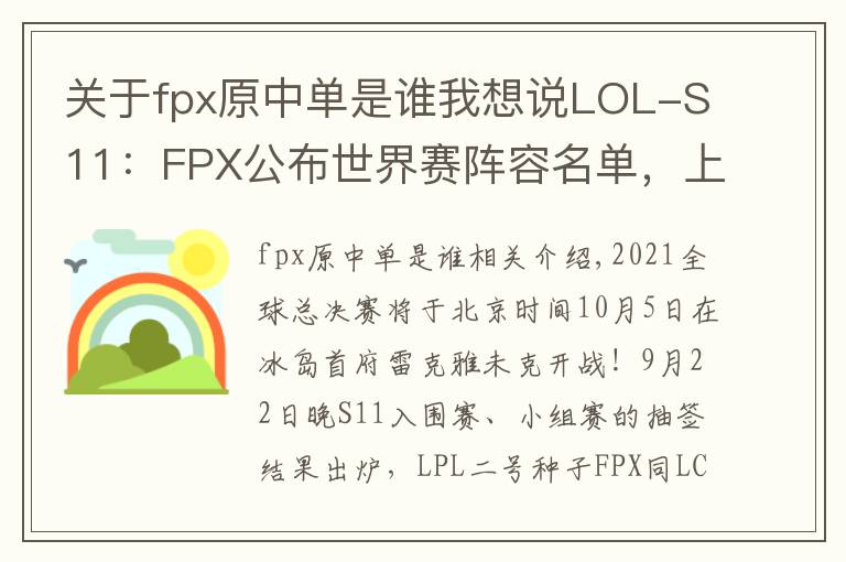 關(guān)于fpx原中單是誰(shuí)我想說(shuō)LOL-S11：FPX公布世界賽陣容名單，上輔雙替補(bǔ)跟隨出征