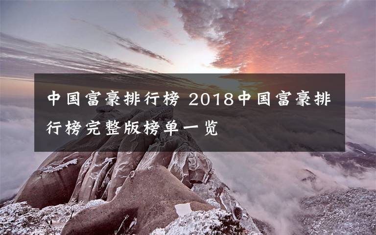 中國富豪排行榜 2018中國富豪排行榜完整版榜單一覽