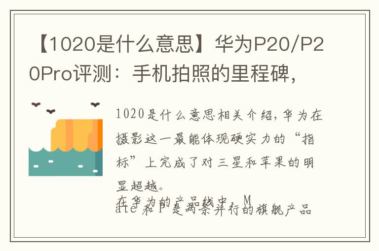 【1020是什么意思】華為P20/P20Pro評測：手機(jī)拍照的里程碑，更是均衡優(yōu)秀的安卓旗艦