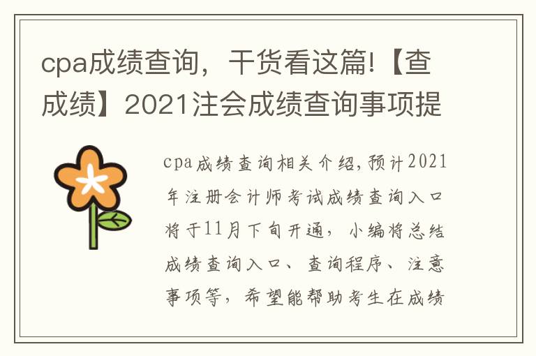 cpa成績(jī)查詢，干貨看這篇!【查成績(jī)】2021注會(huì)成績(jī)查詢事項(xiàng)提前了解！時(shí)間|入口|流程|注意