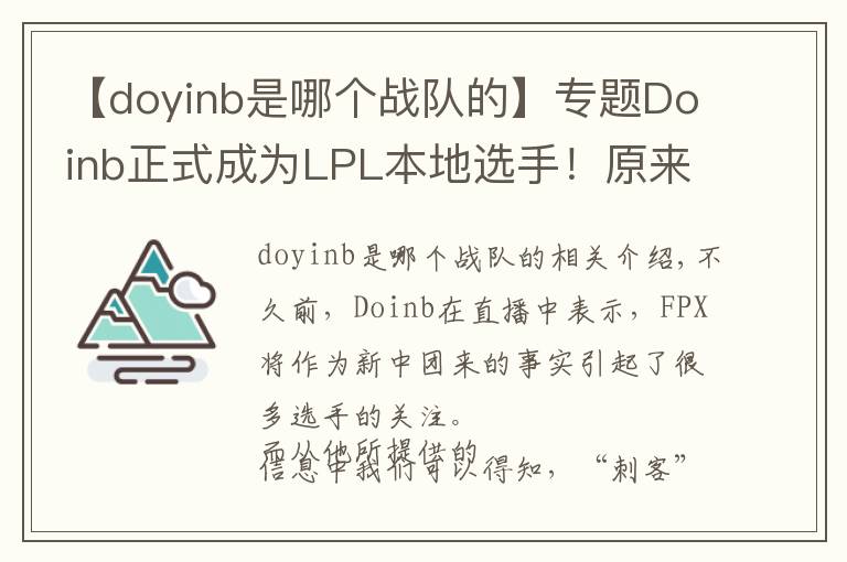 【doyinb是哪個(gè)戰(zhàn)隊(duì)的】專題Doinb正式成為L(zhǎng)PL本地選手！原來(lái)那個(gè)“新”中單是自己？