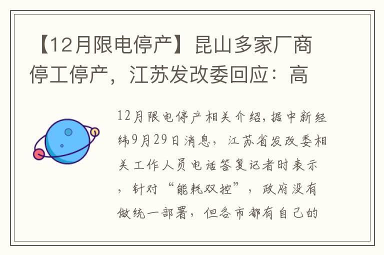 【12月限電停產(chǎn)】昆山多家廠商停工停產(chǎn)，江蘇發(fā)改委回應：高耗能企業(yè)可能降負停產(chǎn)