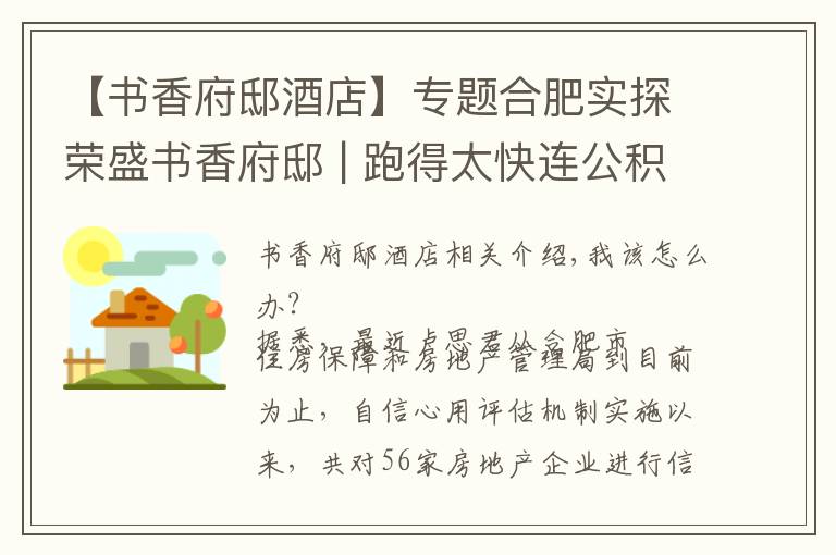 【書香府邸酒店】專題合肥實(shí)探榮盛書香府邸 | 跑得太快連公積金貸款都追不上了......