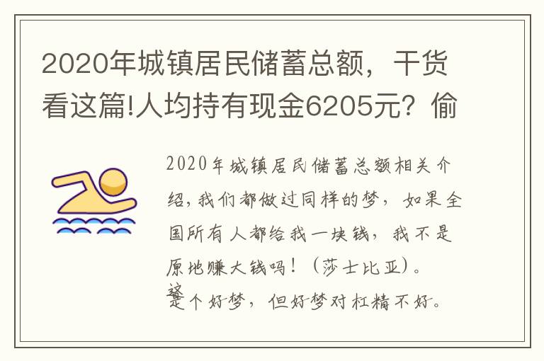 2020年城鎮(zhèn)居民儲蓄總額，干貨看這篇!人均持有現(xiàn)金6205元？偷偷告訴你全國所有人一共有多少錢